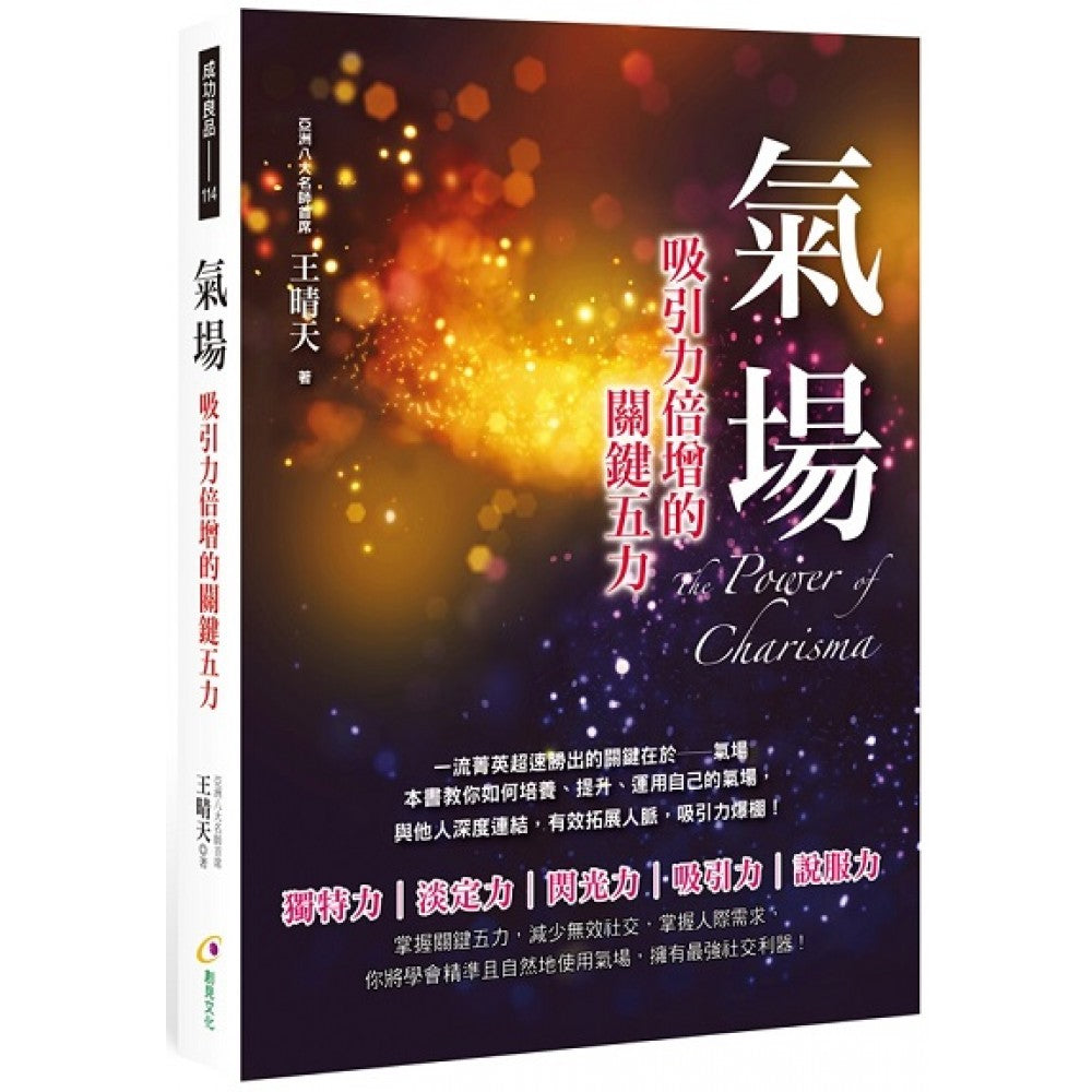 气场：吸引力倍增的关键五力