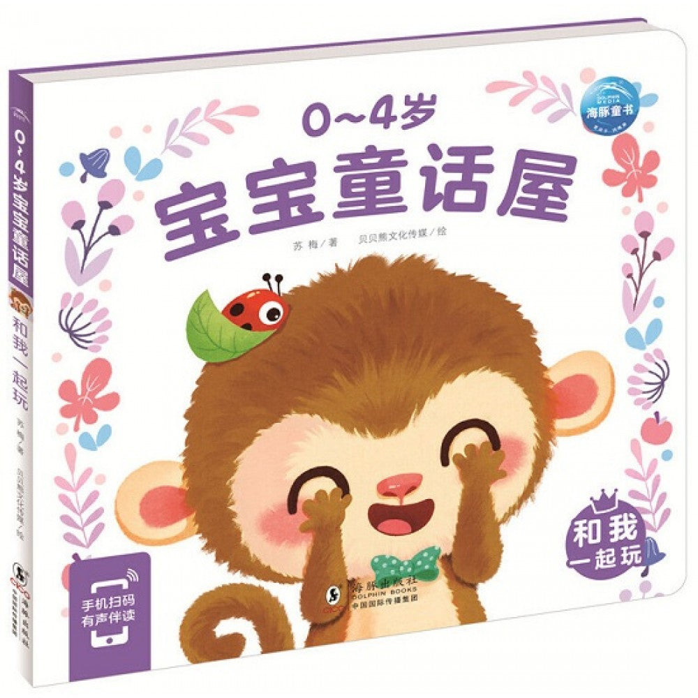 0-4岁宝宝童话屋：和我一起玩/海豚
