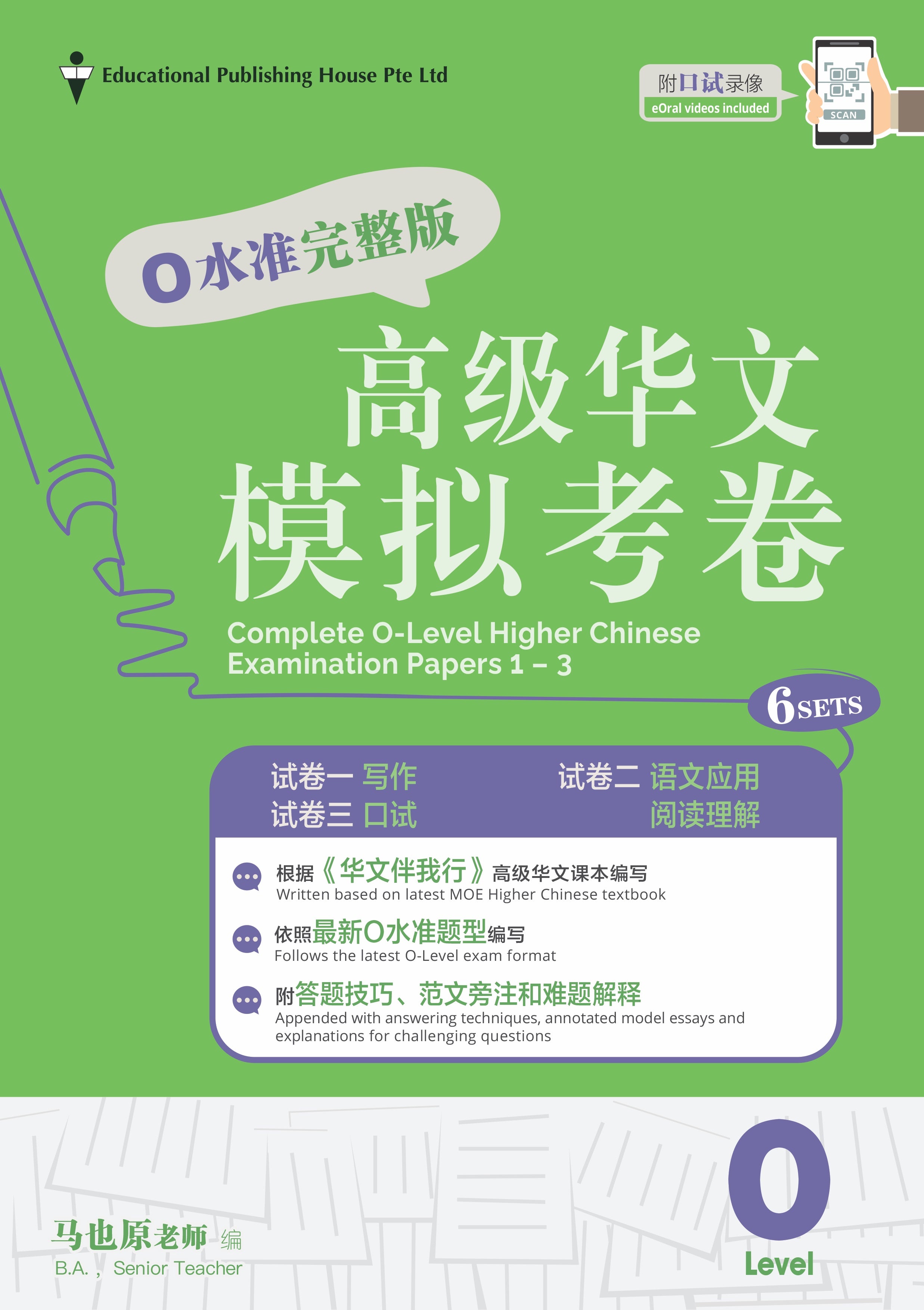 O Level Higher Chinese Exam Complete Papers 1-3 QR (4th Edition) O 水准完整版高级华文模拟考卷（试卷一至试卷三）