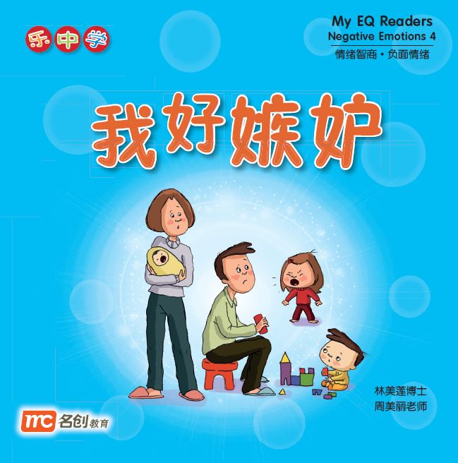 乐中学 - 我好嫉妒 My EQ Readers Negative Emotions 4