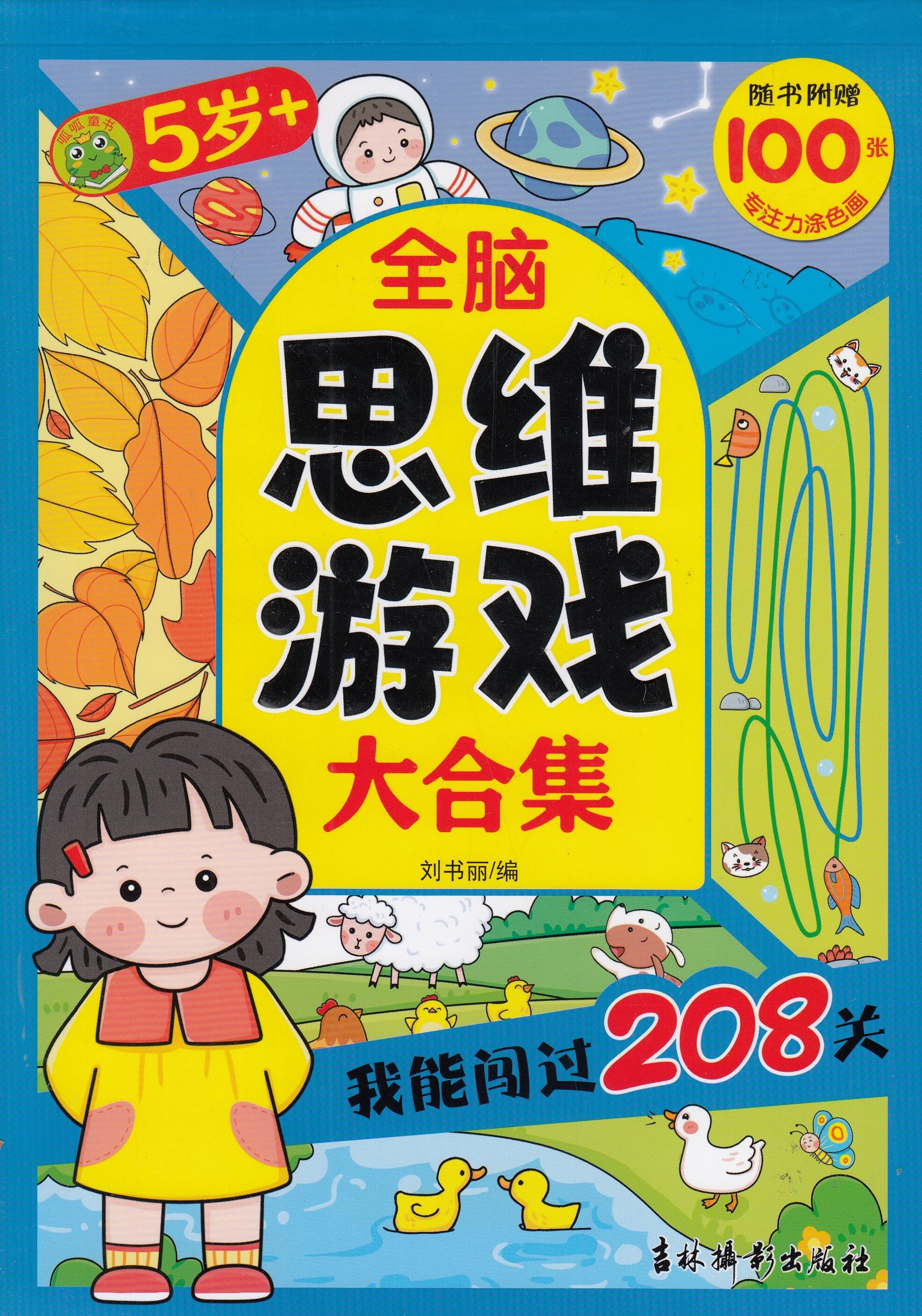 全脑思维游戏大合集-我能闯过208关（5岁）