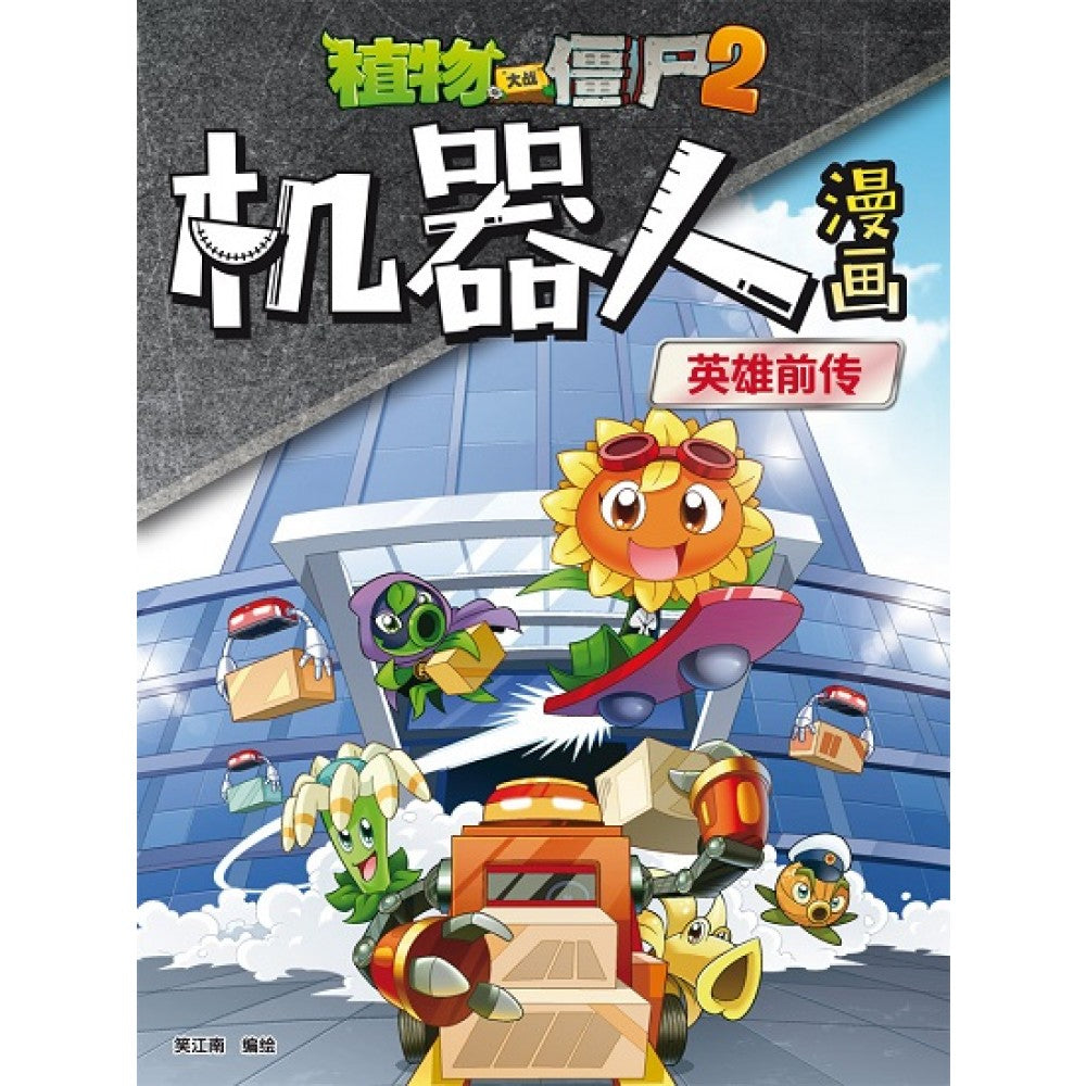 植物大战僵尸：机器人漫画 英雄前传