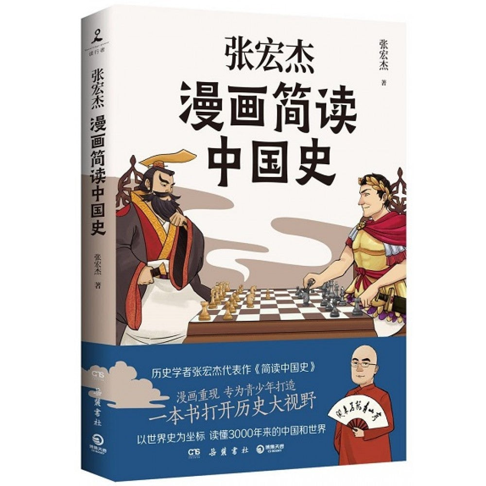张宏杰漫画简读中国史/岳麓书社