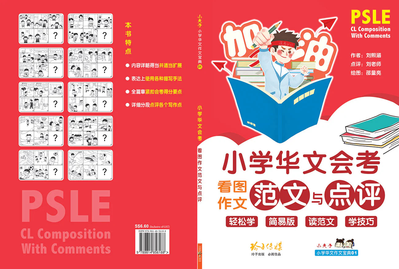 小学华文会考看图作文范文与点评