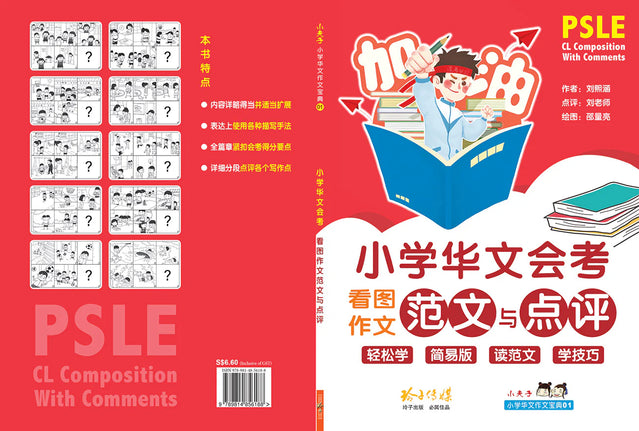小学华文会考看图作文范文与点评