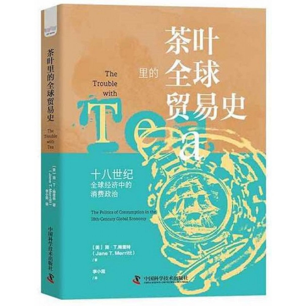 茶叶李的全球贸易史/中国科技