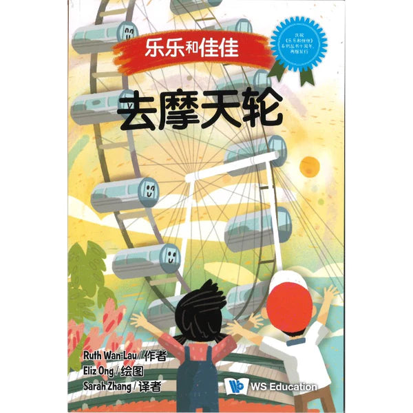 去摩天轮（中文版）
