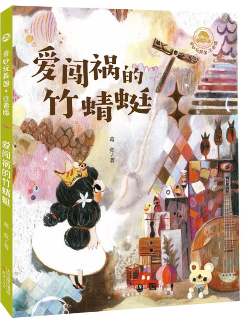 奇妙玩具国.注音版-爱闯祸的竹蜻蜓/新蕾