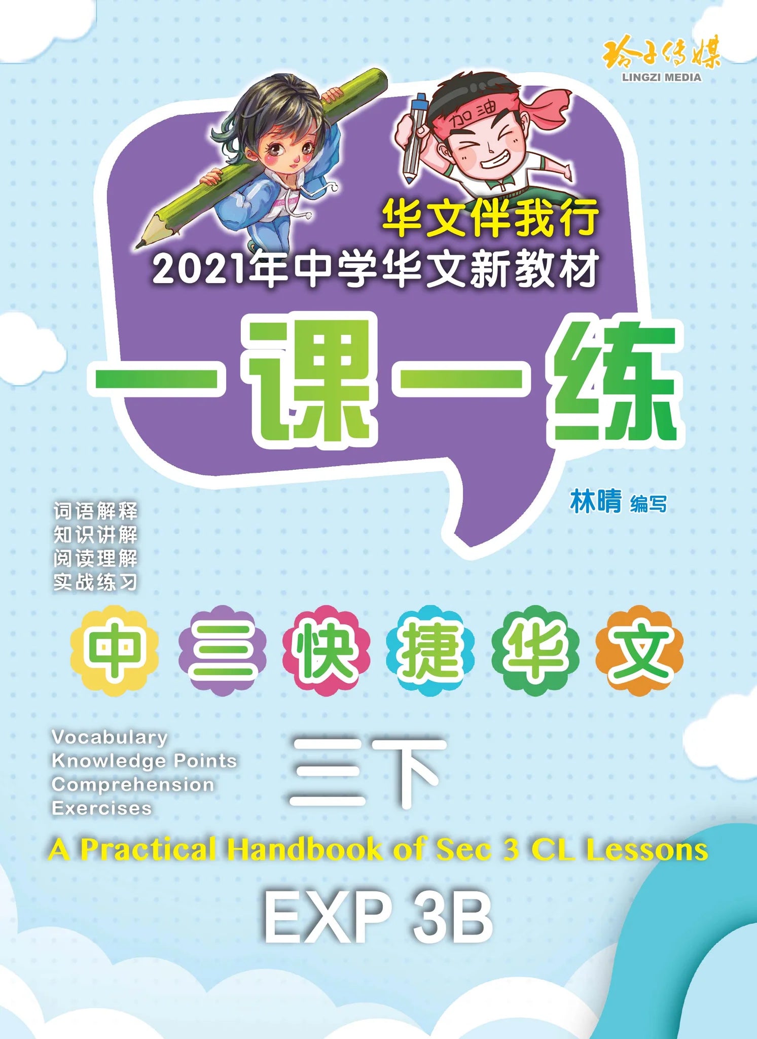 S3be 一课一练 • 中三快捷华文下册/A Practical Handbook-EXP 3B
