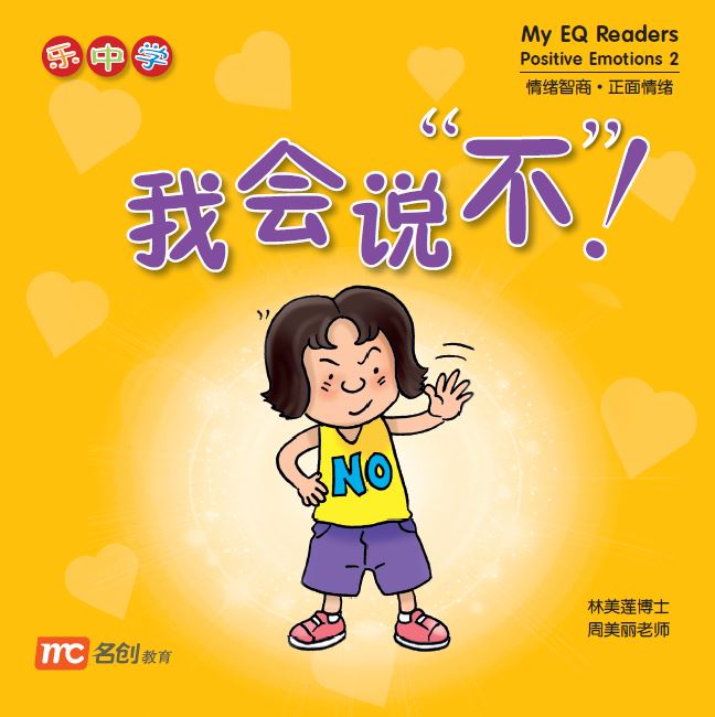 乐中学 - 我会说"不" My EQ Readers Positive Emotions 2 