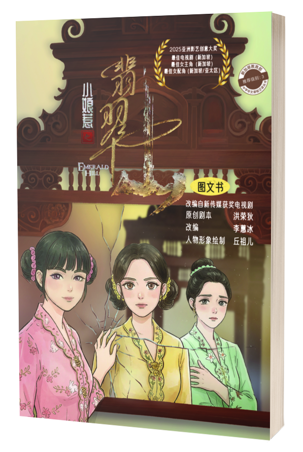小娘惹之翡翠山-漫画