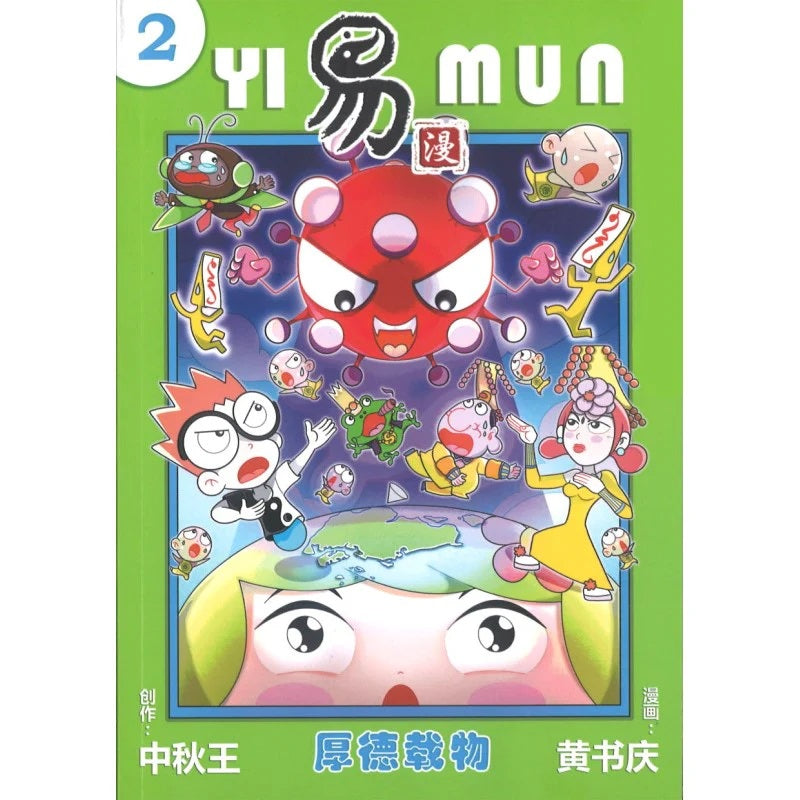 易漫.02：厚德载物