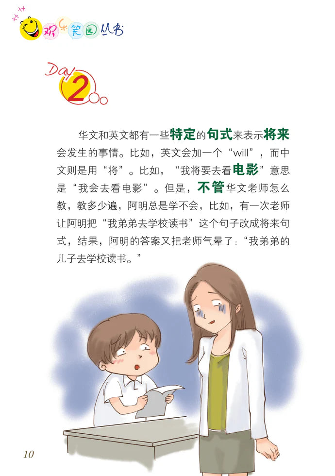 笑笑学华文2－欢乐笑园丛书