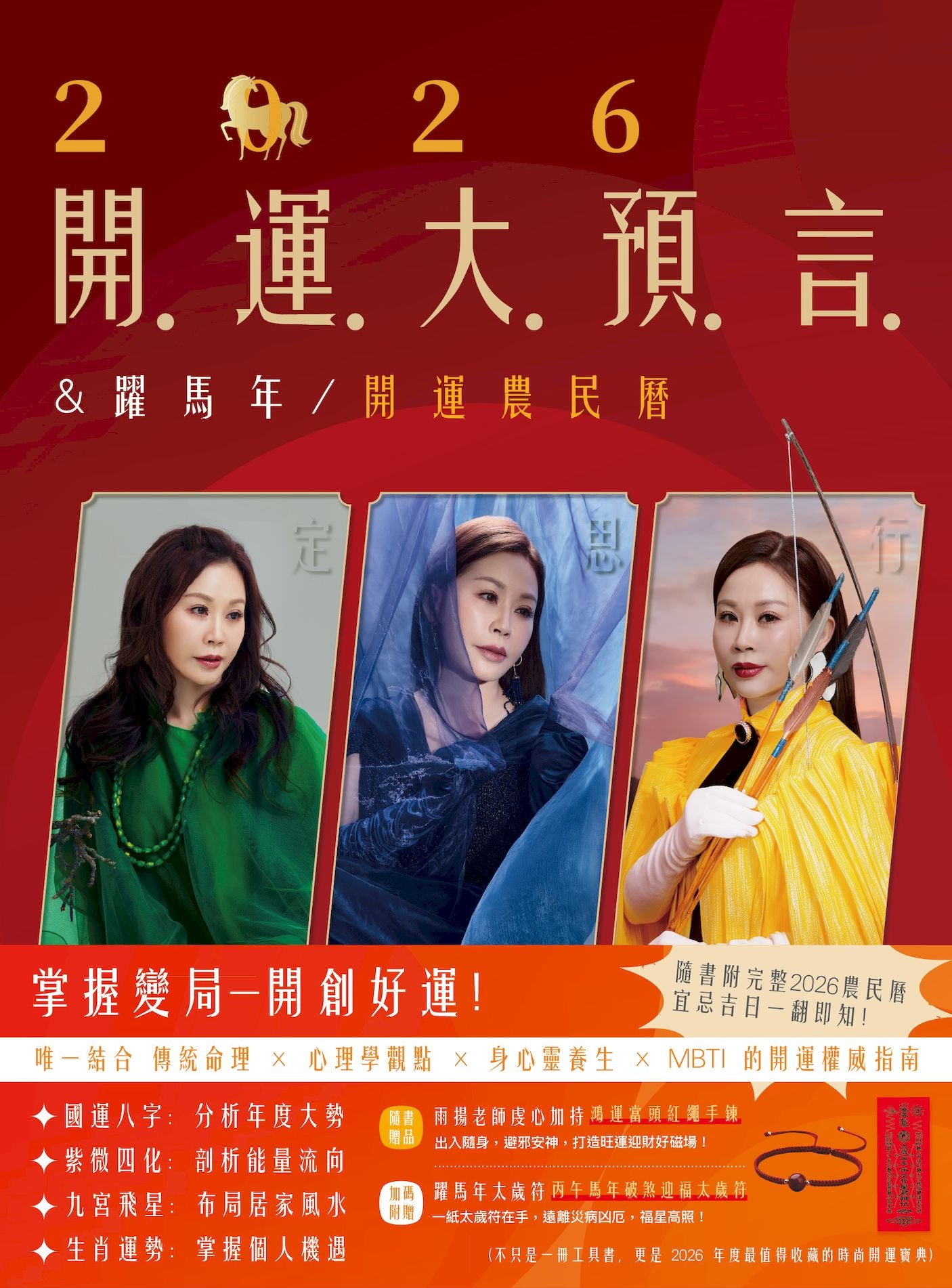 2026开运大预言＆跃马年开运农民历【随书附赠好礼：雨扬老师加持‧鸿运当头红绳手