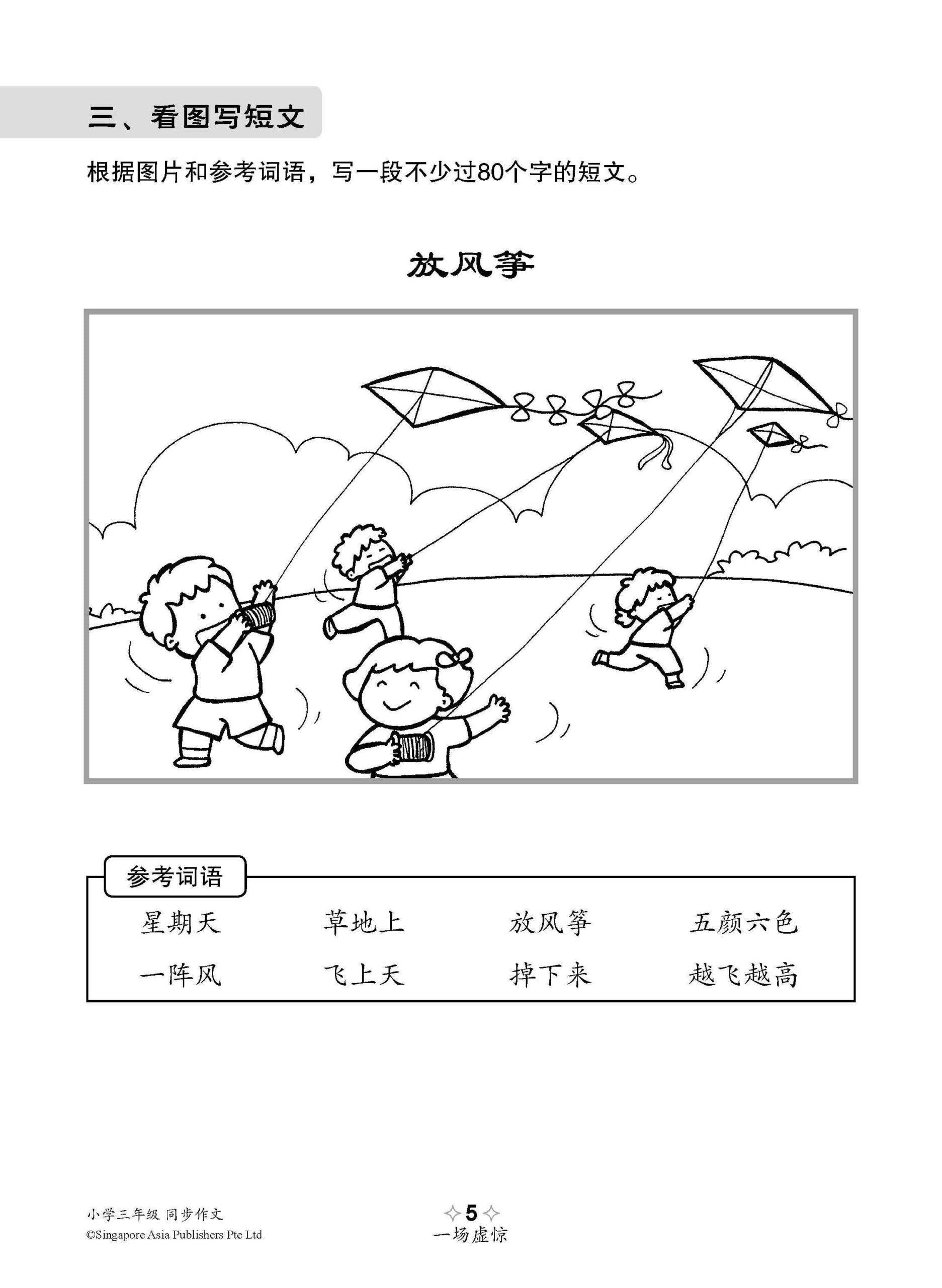 小学三年级同步作文 / Guided Compositions For Primary 3