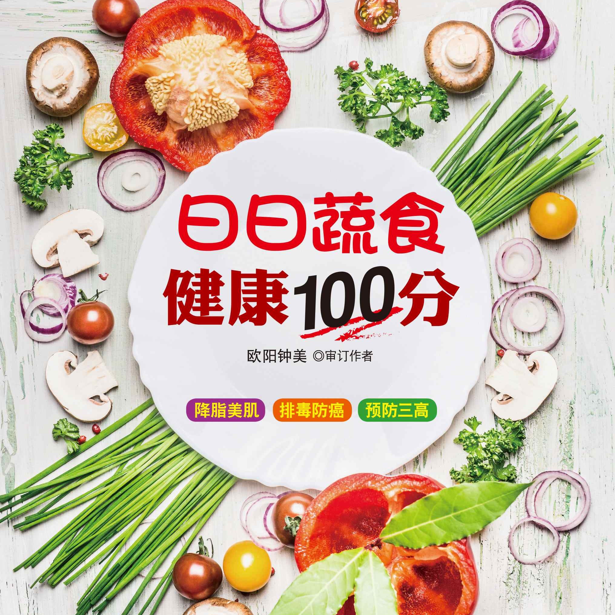 日日蔬食健康100分(Dec'17)/(人类/众阅堂)