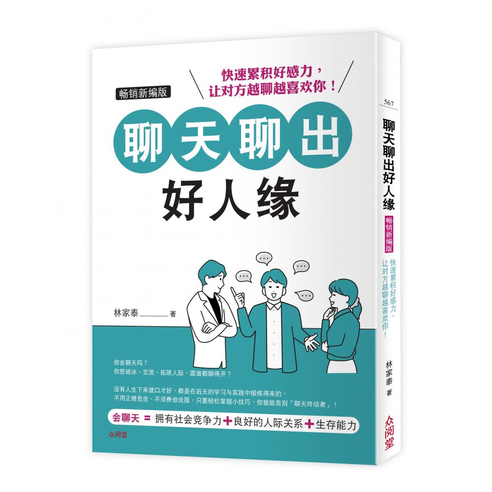 聊天聊出好人缘(畅销新编版)(Jan'24)(台大众/众阅堂)