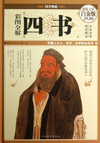 彩图全解四书（超值全彩白金版）/中国华侨出版社
