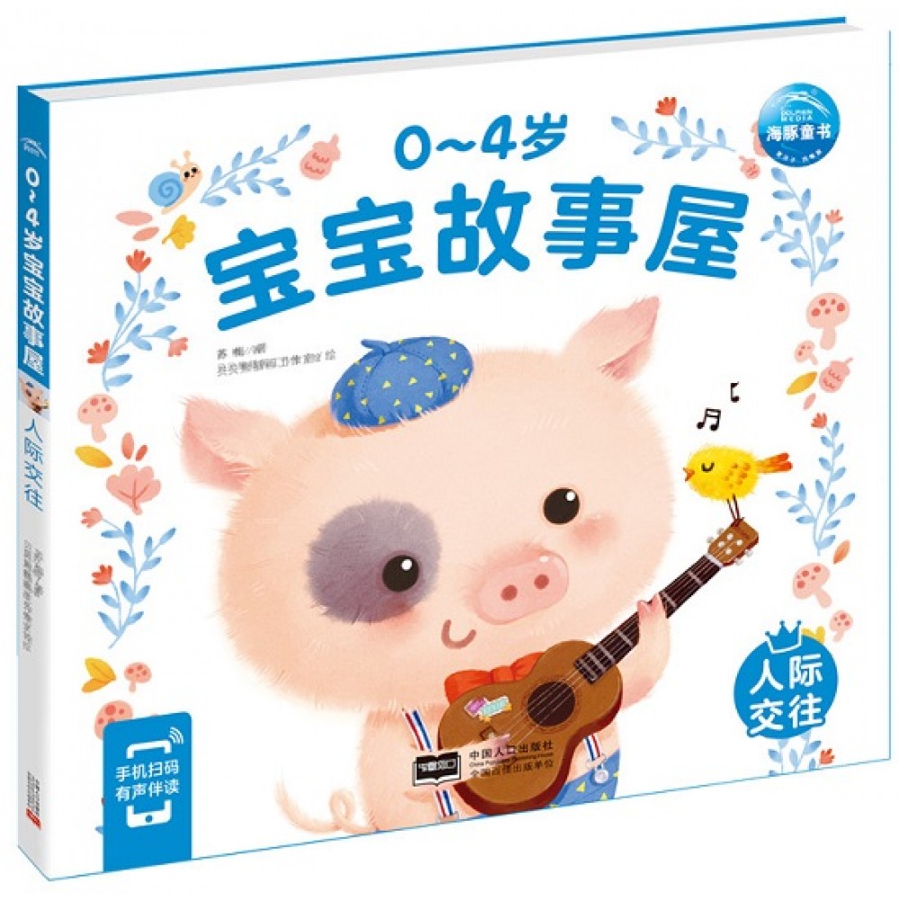 0-4岁宝宝故事屋：人际交往（新版）/中国人口出版社