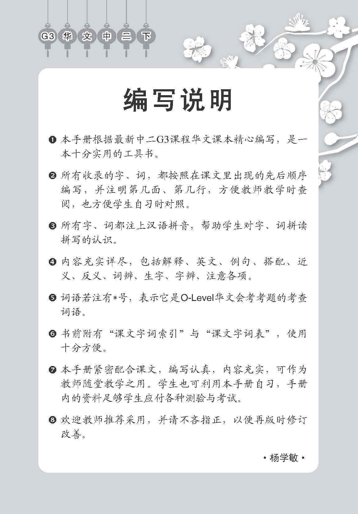 Secondary 2B [G3 Chinese] Handbook Of Vocabulary / 中学二年级 G3华文 课文字词手册 (二下