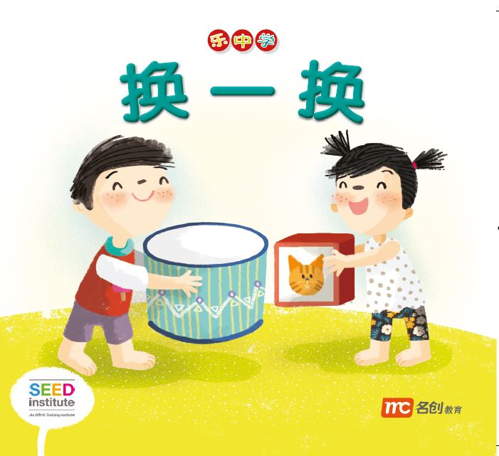 乐中学 - 换一换
