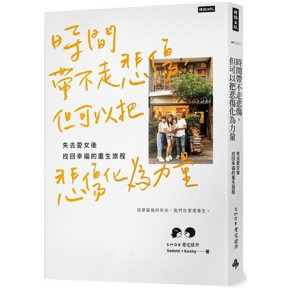 时间带不走悲伤，但可以把悲伤化为力量：失去爱女后找回幸福的重生旅程