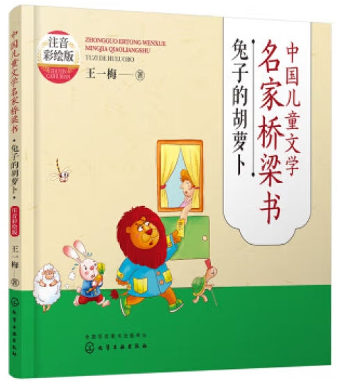 中国儿童文学名家桥梁书注音彩绘版-兔子的胡萝卜/化学工业