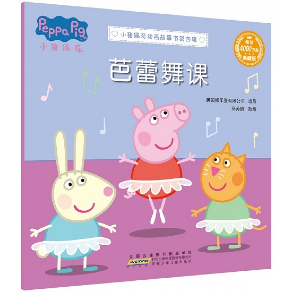 小猪佩奇动画故事书第四辑-芭蕾舞课/安徽少儿