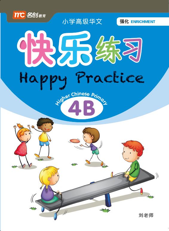 Primary 4B Higher Chinese Happy Practice 快乐练习