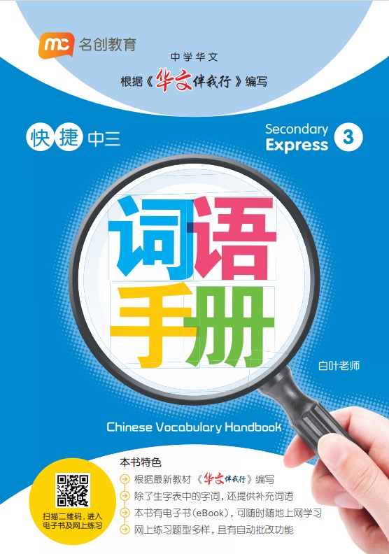 Secondary 3 Express/G3 Chinese Vocabulary Handbook 词语手册
