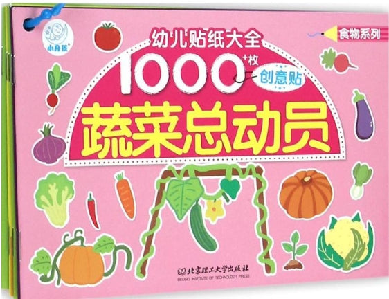 幼儿贴纸大全·食物系列-6册套