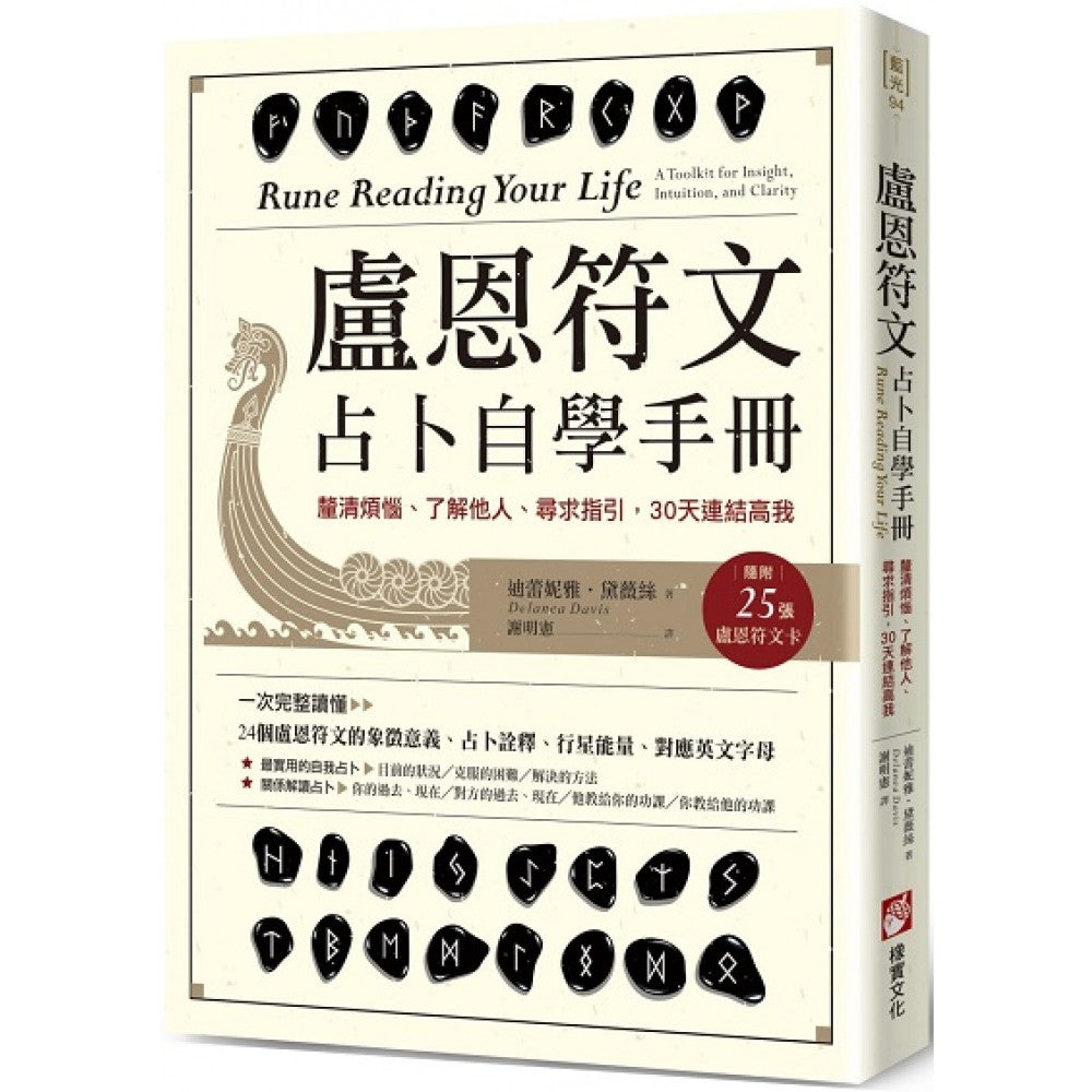 卢恩符文占卜自学手册：厘清烦恼、了解他人、寻求指引，30天连结高我（随附25张卢