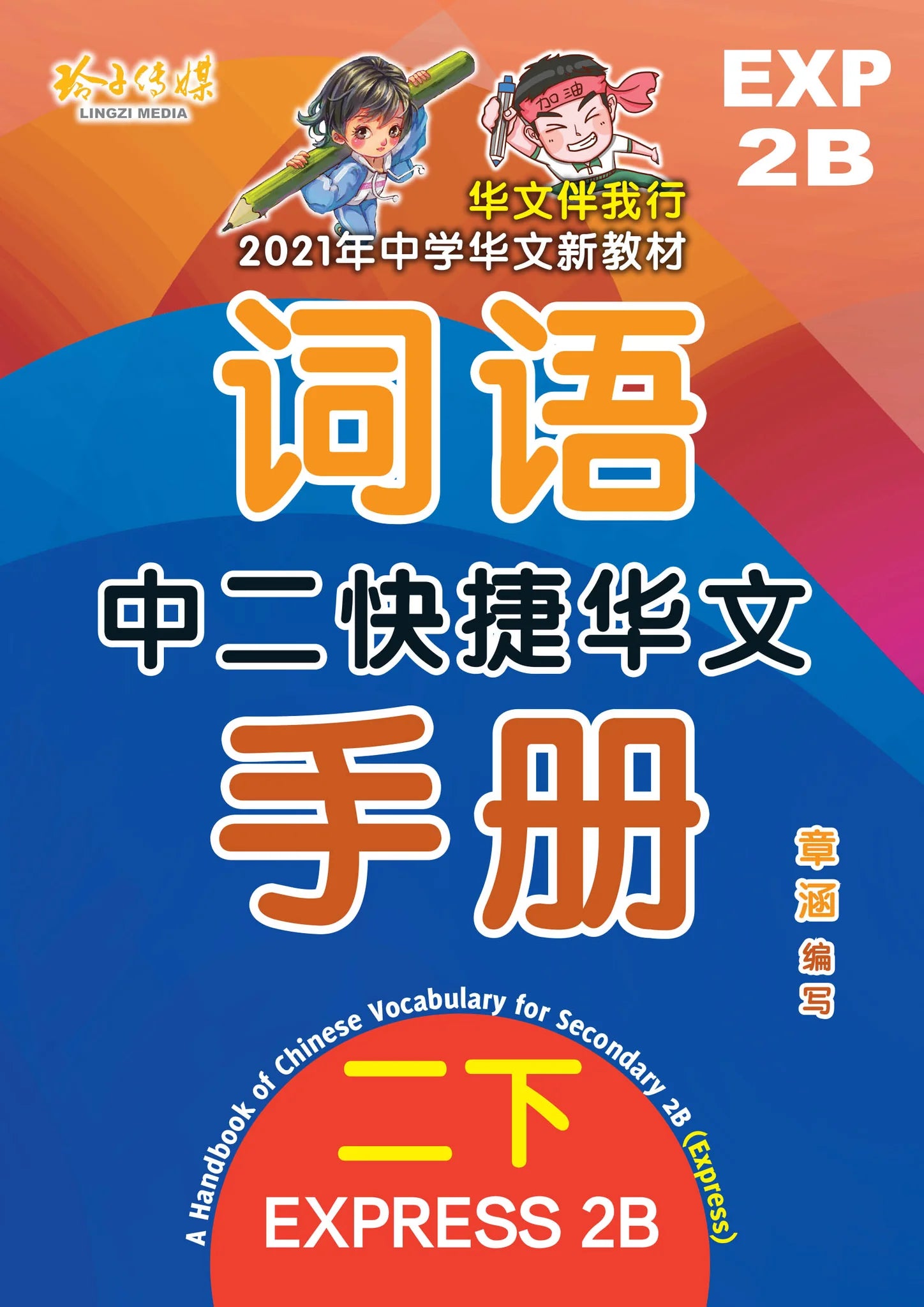 Secondary 2be 中二快捷华文词语手册下册-EXPrimary 2B（2021年新课程） 2nd Edition