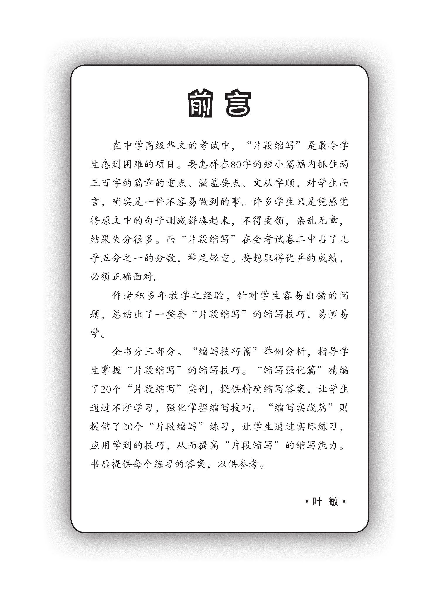 中学高级华文片段缩写 (Summary Writing For Secondary Levels Higher Chinese)
