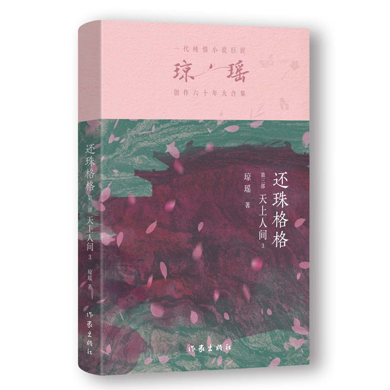 琼瑶－还珠格格第三部  天上人间3 [PRE-ORDER]