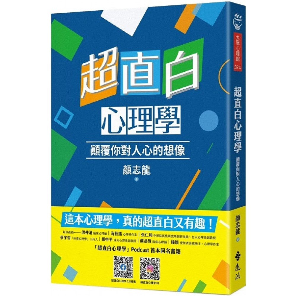 超直白心理学：颠覆你对人心的想像