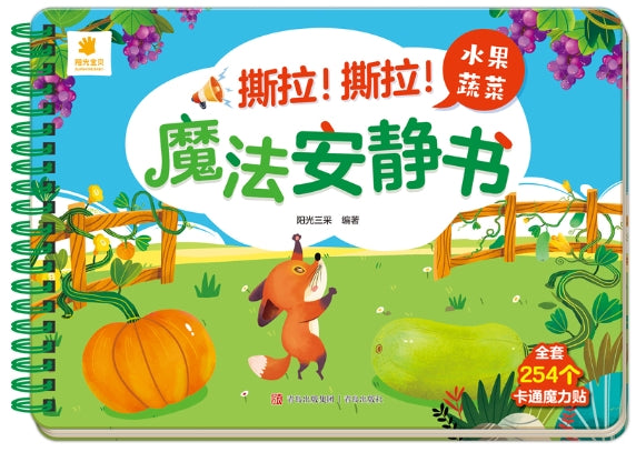 阳光宝贝-撕拉！撕拉！魔法安静书-水果蔬菜/青岛