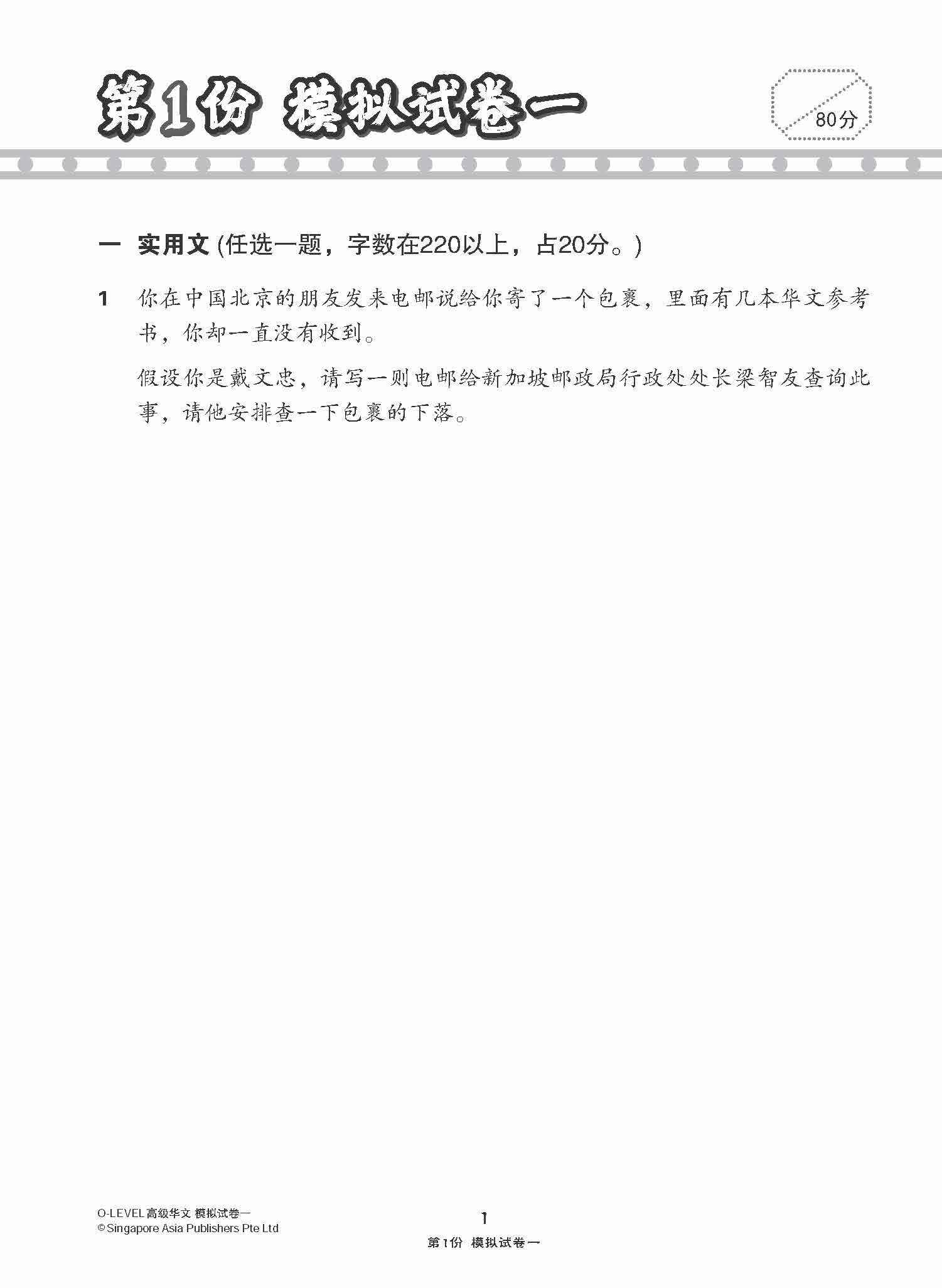 O-Level Higher Chinese Paper 1 Mock Examinations / 全面考关冲刺 O-Level 高级华文模拟试卷一