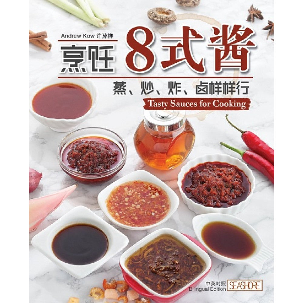 烹饪8式酱：蒸、炒、炸、卤样样行
