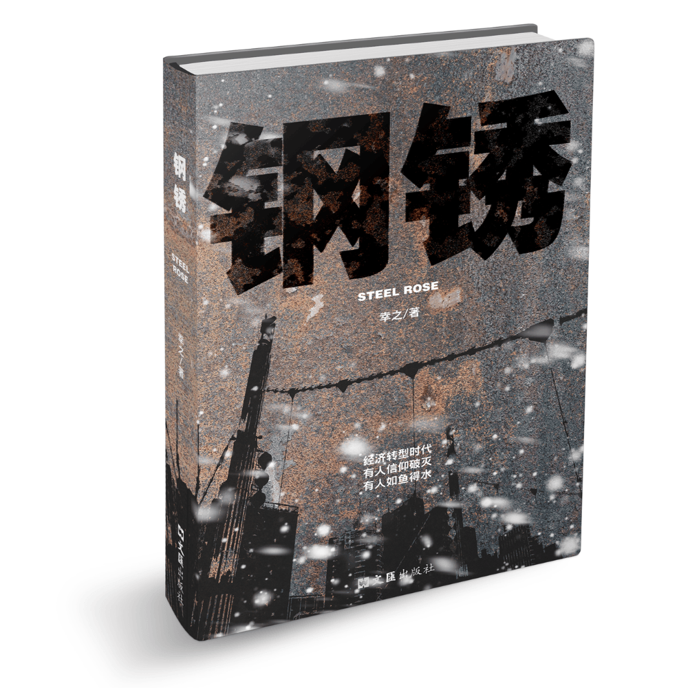 钢锈 [PRE-ORDER]