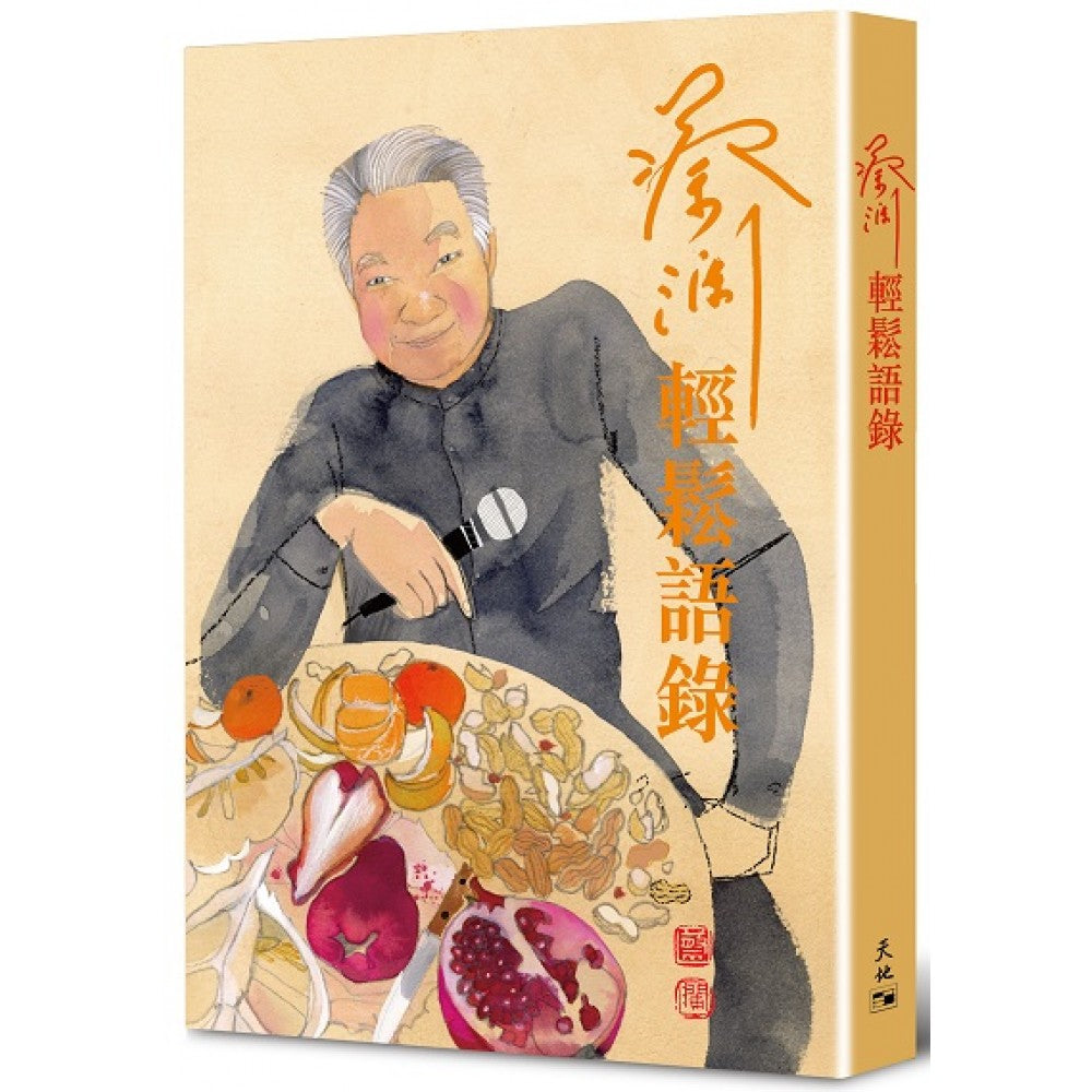 蔡澜轻松语录/天地图书