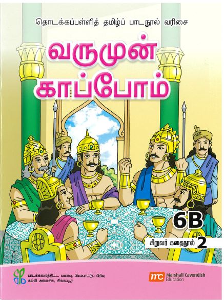 Tamil Language for Pri Schools (TLPS) (Theen Thamizh) Student's Reader 6B Bk 2  