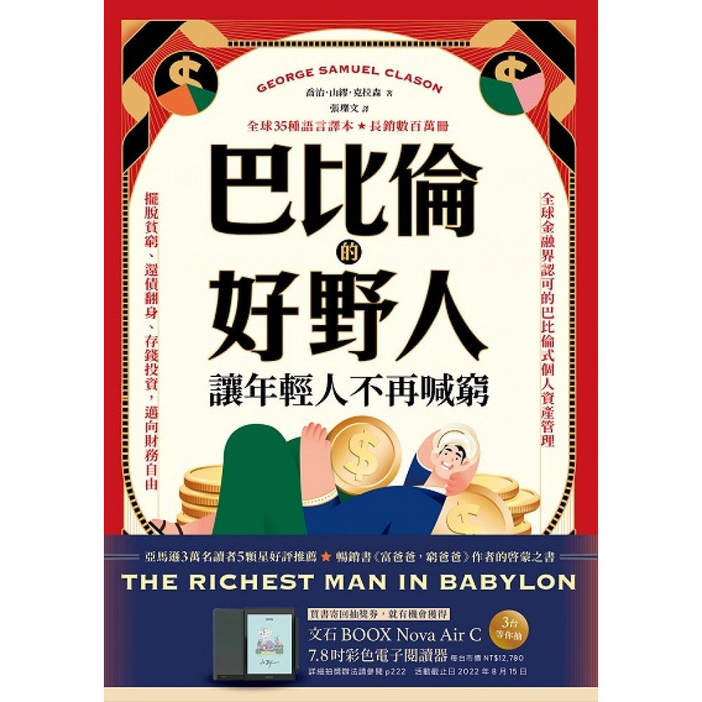 巴比伦的好野人：让年轻人不再喊穷（最新译本，畅销书《富爸爸，穷爸爸》作者理财启蒙
