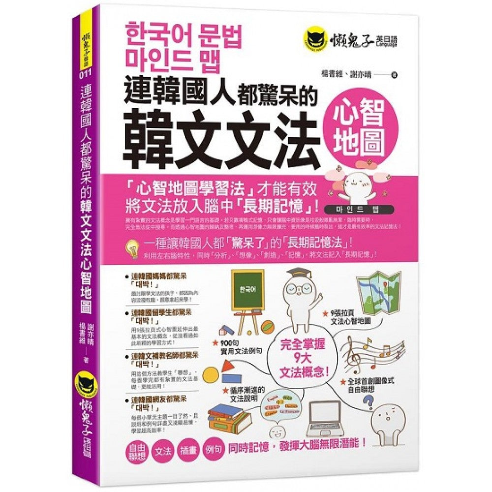 连韩国人都惊呆的韩文文法心智地图(附9张文法心智地图拉页)