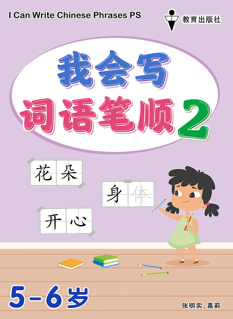Kindergarten 1 I Can Write Chinese Phrases Book2