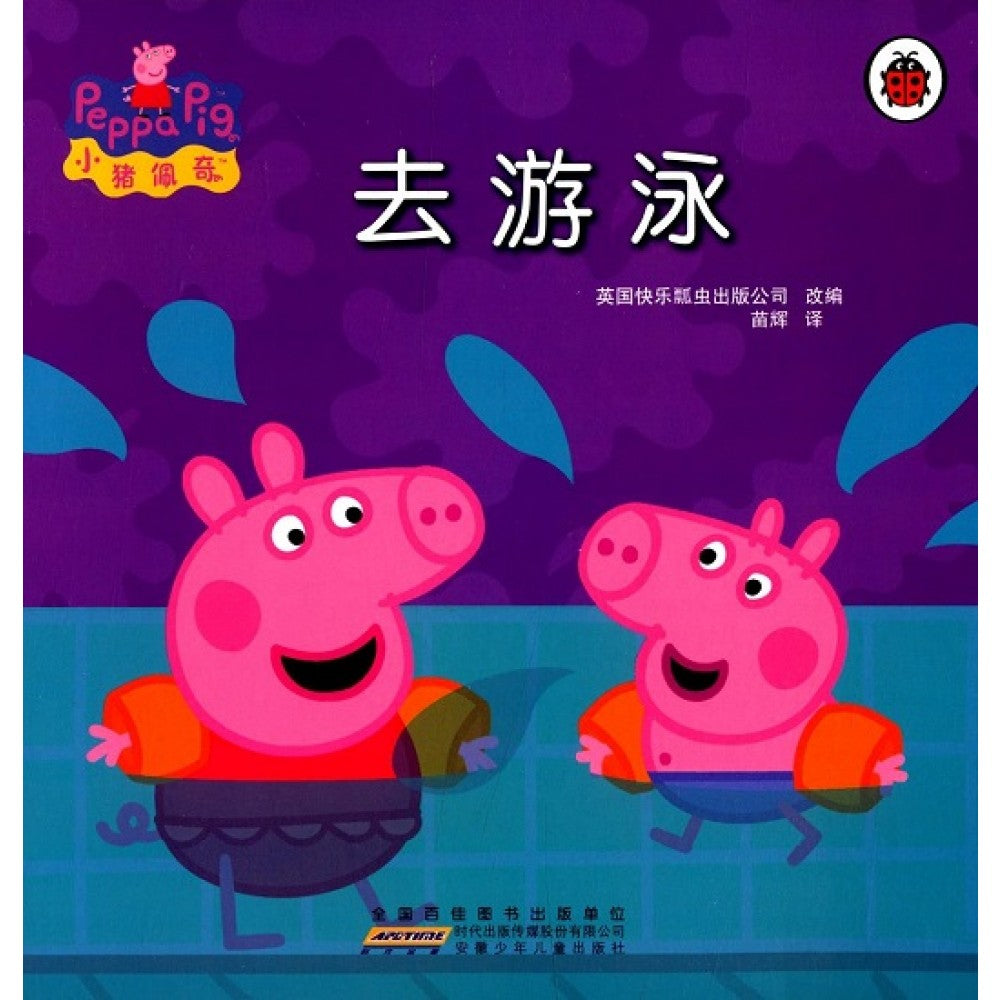 小猪佩奇动画故事书第一辑-去游泳/安徽少儿