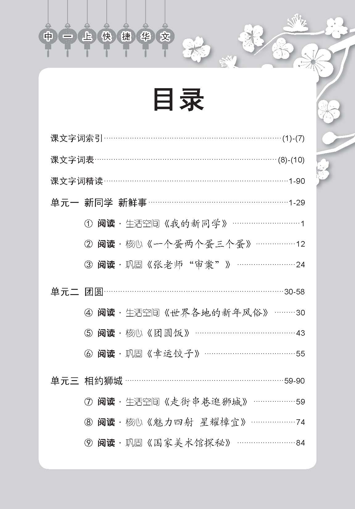 中学一年级快捷华文课文字词手册 (一上) (A Handbook of Vocabulary For Secondary 1A Express Chinese)