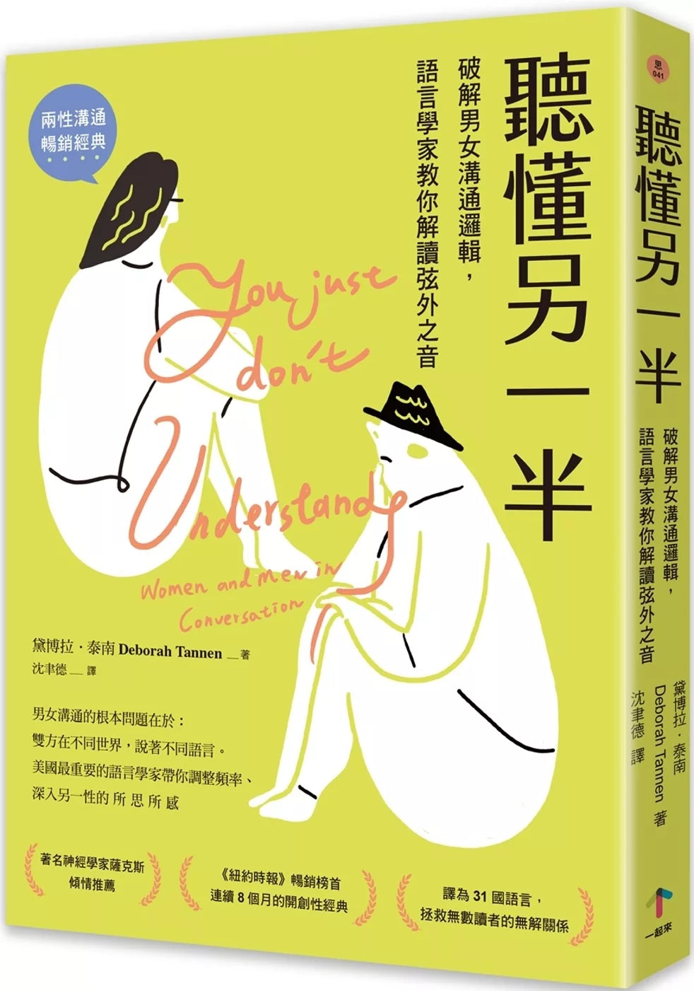 听懂另一半：破解男女沟通逻辑，语言学家教你解读弦外之音