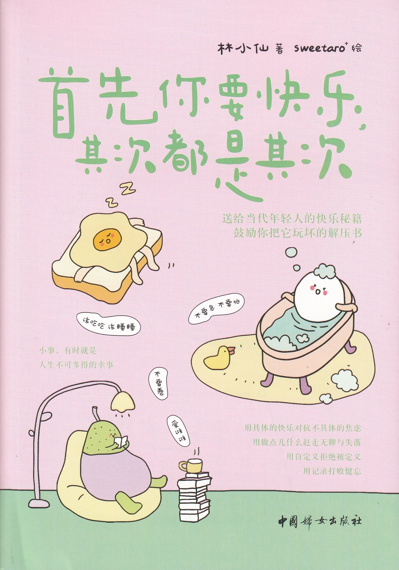 首先你要快乐其次都是其次/中国妇女