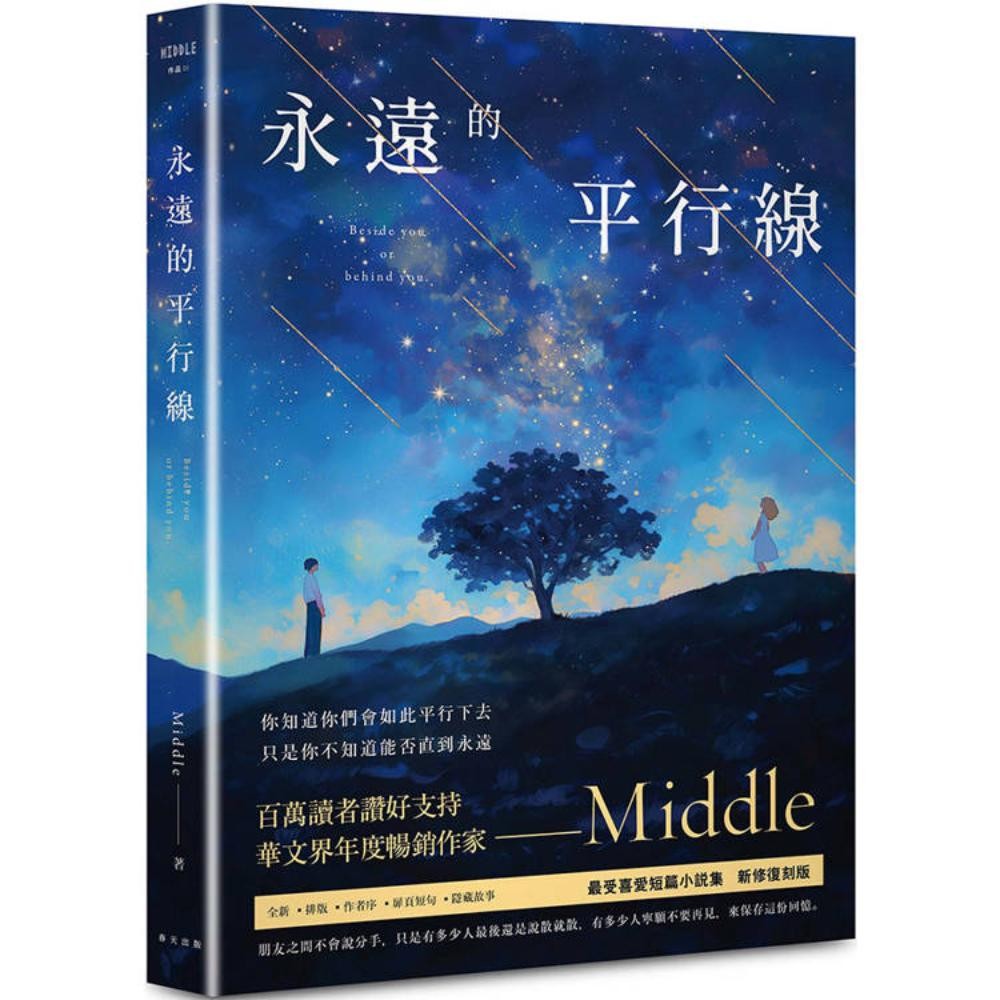永远的平行线（新修复刻流传版）